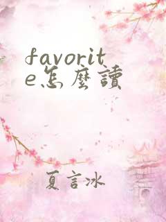 favorite怎么读