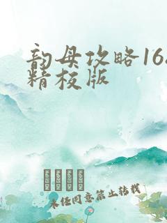 韵母攻略168精校版