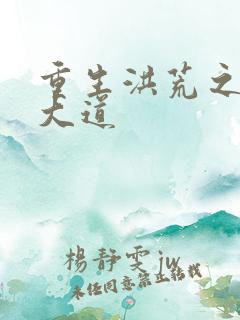 重生洪荒之鸿蒙大道