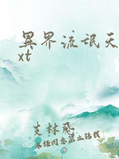 异界流氓天尊txt