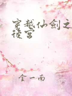 穿越仙剑之逍遥后宫