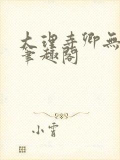 大理寺卿无删改笔趣阁