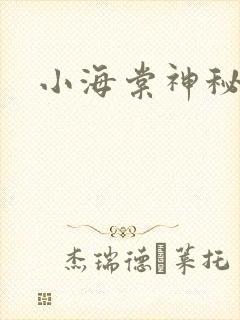 小海棠神秘园