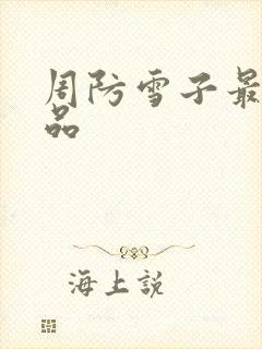 周防雪子最新作品