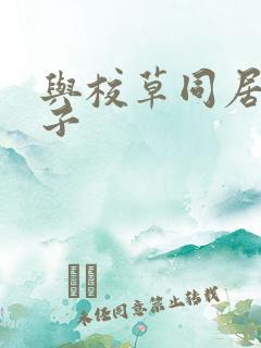 与校草同居的日子