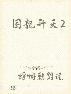 困龙升天2