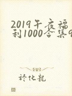 2019午夜福利1000合集92