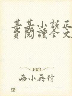 某某小说正版免费阅读全文无弹窗