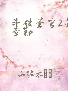 斗破苍穹2最新章节