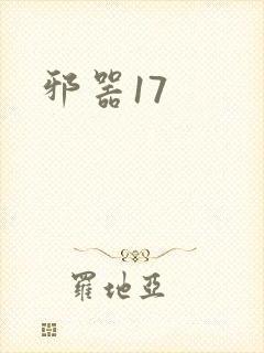 邪器17