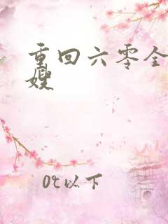 重回六零全能军嫂