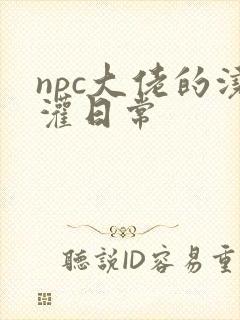 npc大佬的浇灌日常
