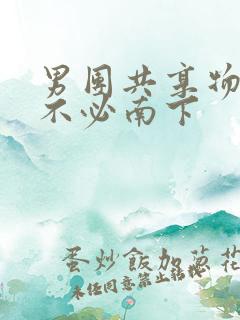 男团共享物BY不必南下