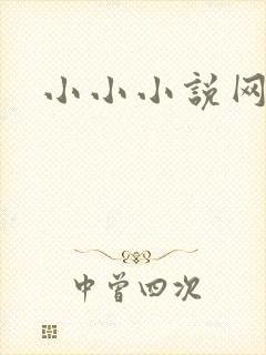 小小小说网