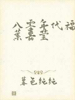 八零年代福气包叶嘉莹