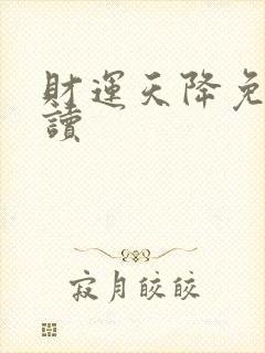 财运天降免费阅读