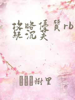 攻略优质rb系统沉芙