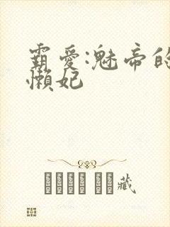 霸爱:魅帝的慵懒妃