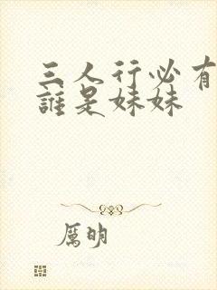 三人行必有我妹谁是妹妹