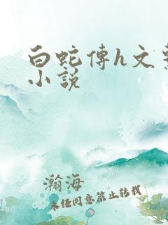 白蛇传h文系列小说