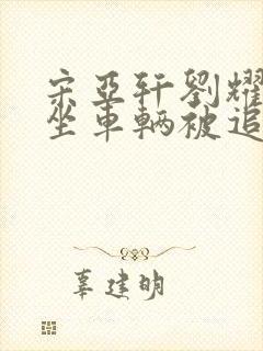 宋亚轩刘耀文乘坐车辆被追尾