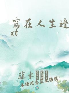 写在人生边上txt