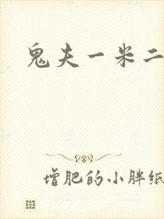 鬼夫一米二媮生
