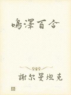 鸣泽百合