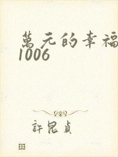 万元的幸福071006