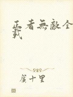 正者无敌全集下载