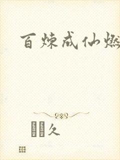 百炼成仙燃文