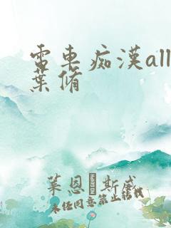 电车痴汉all叶修