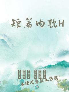 短篇肉耽H