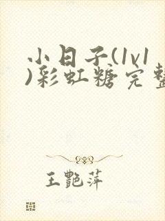 小日子(1v1)彩虹糖完整版