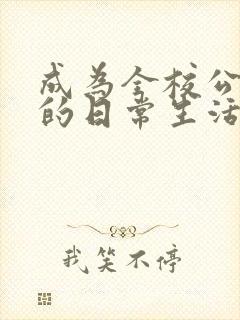 成为全校公交车的日常生活南颜兮