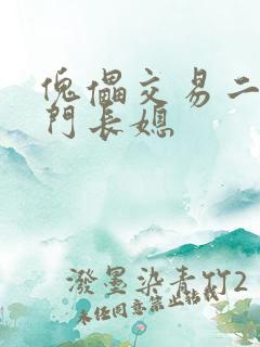 傀儡交易二嫁豪门长媳