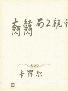 大结局2亲情会闪闪