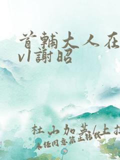 首辅大人在上1v1谢昭