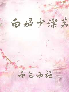 白妇少洁第一章