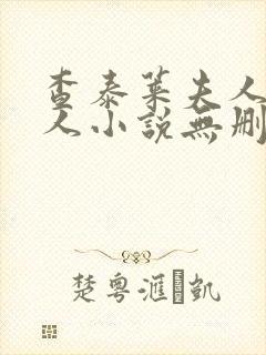 查泰莱夫人的情人小说无删减小说