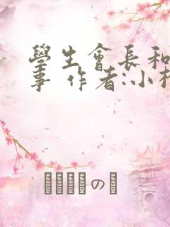 学生会长和小干事 作者:小松鼠