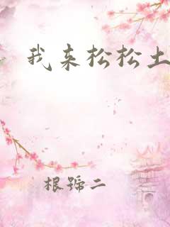 我来松松土