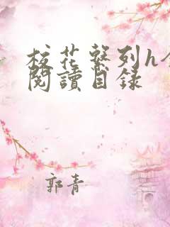 校花系列h全文阅读目录