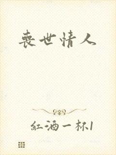 丧世情人