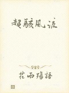 超骇风流
