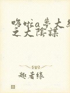 哆啦a梦大结局之大阴谋