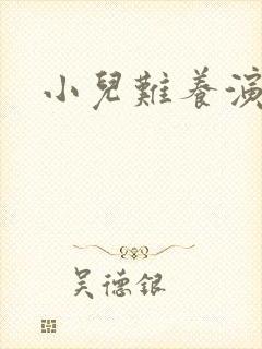 小儿难养演员表