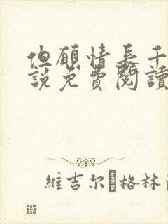 但愿情长千年小说免费阅读