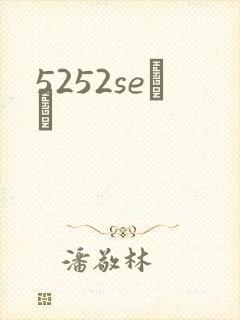 5252seС˵