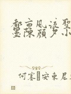 都市风流圣手陈墨陈颜夕小说免费阅读